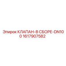 Фланцевый клапанный блок DN100 1617907582 для техники Epiroc
