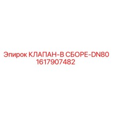 Клапан в сборе DN80 Epiroc 1617907482 - готовый узел для гидравлических систем