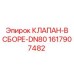 Клапан в сборе DN80 Epiroc 1617907482 - готовый узел для гидравлических систем