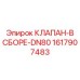 Клапан в сборе DN80 Epiroc 1617907483 - модернизированный узел для гидравлики