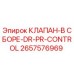 Оригинальный клапан Epiroc 2657576969 для буровых установок