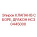 Фото КЛАПАНА В СБОРЕ ДРАКОН HC30445000 от Epiroc