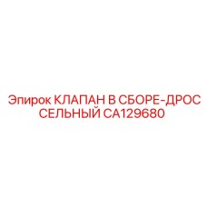 CA129680 КЛАПАН В СБОРЕ-ДРОССЕЛЬНЫЙ Epiroc