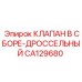 Гидравлический дроссельный клапанный блок CA129680 производства Epiroc
