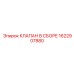 Комплектный клапан Epiroc артикул 1622907880