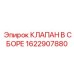 Комплектный клапан Epiroc артикул 1622907880