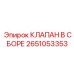 Оригинальная сборка клапана Epiroc артикул 2651053353