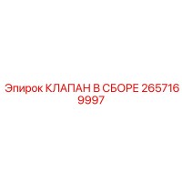 2657169997 КЛАПАН В СБОРЕ Epiroc