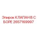 Оригинальный клапан в сборе Epiroc артикул 2657169997