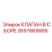 Изображение клапана в сборе Epiroc деталь 2657665689