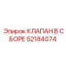 52184074 КЛАПАН В СБОРЕ Epiroc