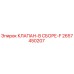 Оригинальный клапан F артикул 2657450207 производитель Epiroc