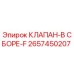 Оригинальный клапан F артикул 2657450207 производитель Epiroc