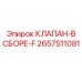 Клапан в сборе 2657511081 F для техники Epiroc