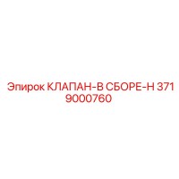 3719000760 КЛАПАН-В СБОРЕ-H Epiroc