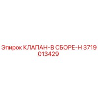 3719013429 КЛАПАН-В СБОРЕ-H Epiroc