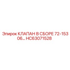 HC63071528 КЛАПАН В СБОРЕ 72-15306… Epiroc