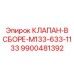 Сборный клапанный узел Epiroc 9900481392