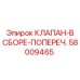 Оригинальный поперечный гидравлический клапан 58009465 Epiroc