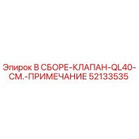 52133535 В СБОРЕ-КЛАПАН-QL40-СМ.-ПРИМЕЧАНИЕ (Epiroc)