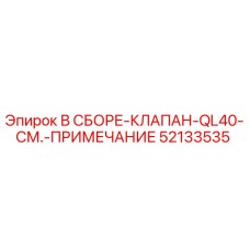 Фото клапана в сборе 52133535 Epiroc QL40