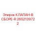 Клапан в сборе Epiroc артикул 2652139722 для буровых установок