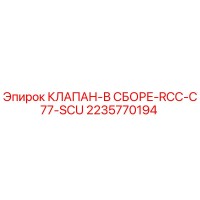2235770194 КЛАПАН-В СБОРЕ-RCC-C77-SCU Epiroc
