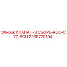 Оригинальный клапан Epiroc 2235770194 для буровых установок