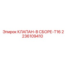 Узел клапана для перфораторов Epiroc COP