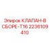 Узел клапана для перфораторов Epiroc COP