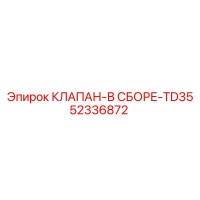 52336872 КЛАПАН-В СБОРЕ-TD35 Epiroc