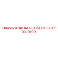 3719010190 КЛАПАН-В СБОРЕ-U Epiroc