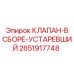 Комплектный клапан Epiroc артикул 2651917748 для старых установок
