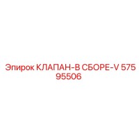 57595506 КЛАПАН-В СБОРЕ-V Epiroc