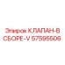 Универсальный гидроклапан 57595506 для буровой техники