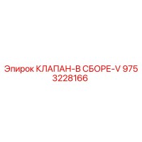 9753228166 КЛАПАН-В СБОРЕ-V Epiroc