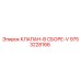 Клапан в сборе V серии 9753228166 производитель Epiroc