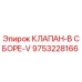 Клапан в сборе V серии 9753228166 производитель Epiroc