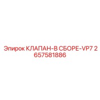 2657581886 КЛАПАН-В СБОРЕ-VP7 Epiroc