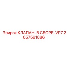 Гидравлический клапан управления VP7 для техники Epiroc