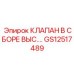 Клапан ВД GS12517489 Epiroc в полной комплектации
