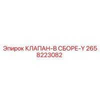 2658223082 КЛАПАН-В СБОРЕ-Y Epiroc