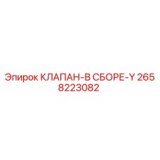 2658223082 КЛАПАН-В СБОРЕ-Y Epiroc
