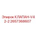 Клапан V42-2 2657368607 для систем охлаждения Epiroc