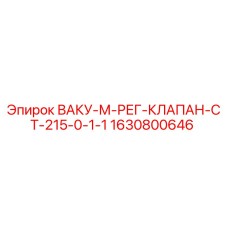 Оригинальный клапан Epiroc арт.1630800646 для буровых установок