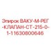 Оригинальный клапан Epiroc арт.1630800646 для буровых установок