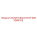 Оригинальный клапан-вакуатор 2653068763 от производителя Epiroc