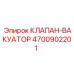 Клапан для систем пылеудаления Epiroc 4700902201
