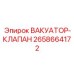 Фото клапана вакуатора 2658664172 Epiroc