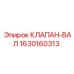 Оригинальный гидравлический клапан-вал Epiroc 1630160313